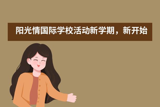 阳光情国际学校活动新学期，新开始___1