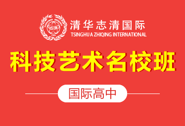 北京清华志清中学国际高中科技艺术名校班招生简章