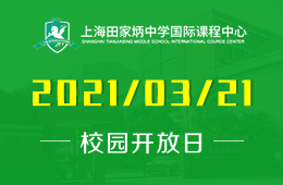 2021年上海田家炳中学国际课程中心校园体验日开放预约
