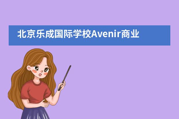 北京乐成国际学校Avenir商业大赛___1图片