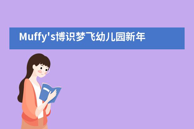 Muffy's博识梦飞幼儿园新年晚会 | 心同行 &middot; 梦更远___1