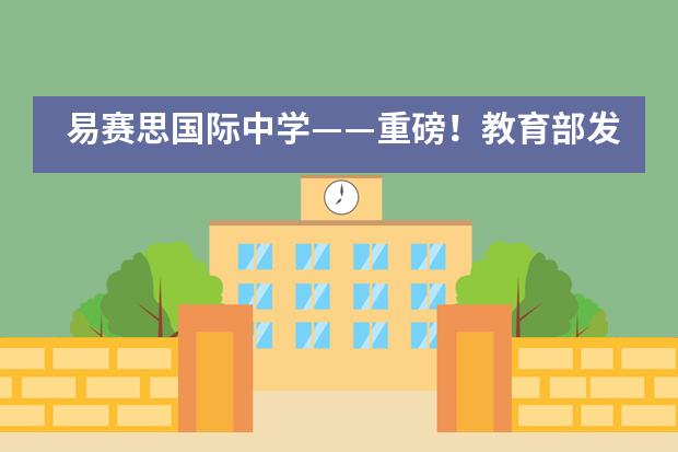 易赛思国际中学——重磅!教育部发布留学预警!