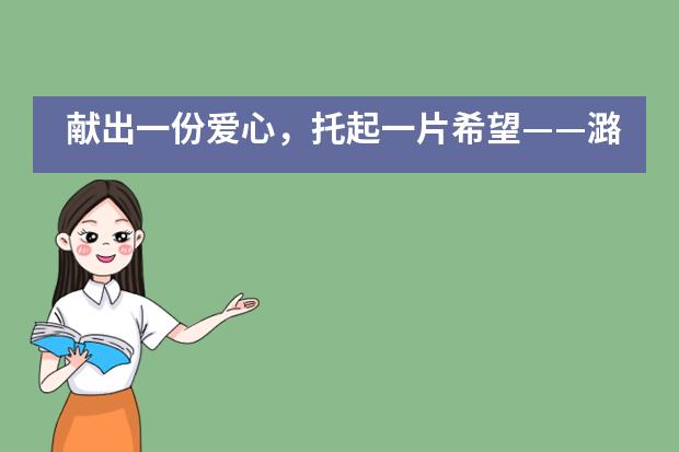 献出一份爱心，托起一片希望&mdash;&mdash;潞河国际捐款活动___1