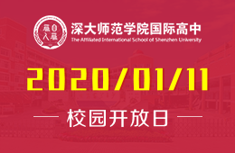 深大师范学院国际高中校园开放日活动火热报名中
