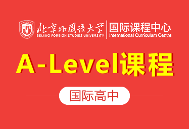 北京外国语大学国际课程中心(A-Level课程)招生简章