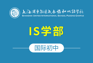上海浦东新区民办协和双语学校国际初中(IS学部)招生简章