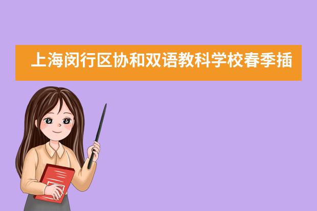 上海闵行区协和双语教科学校春季插班信息及课程说明会