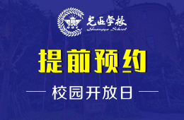 麓山国际光亚学校校园开放日活动预约中