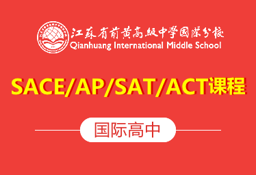 江苏省前黄高级中学国际分校