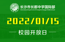 长沙市长郡中学国际部校园开放日与您相约！