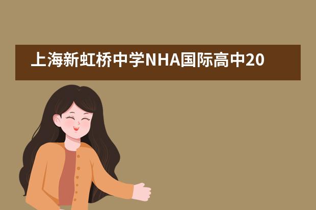 上海新虹桥中学NHA国际高中2020年上半学期学生颁奖典礼___1