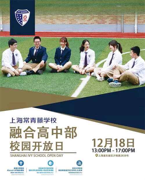 上海常青藤高中开放日