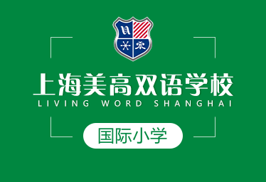 上海美高双语学校国际小学