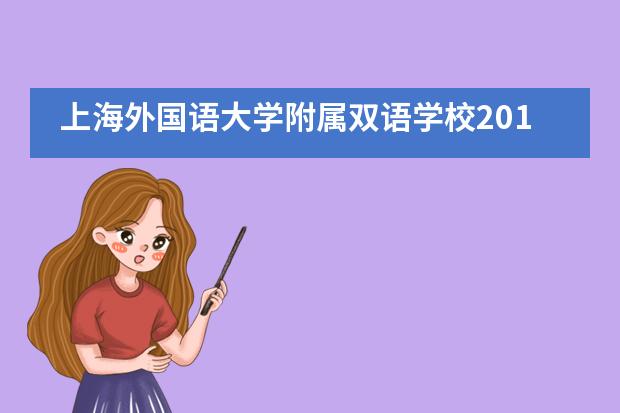 上海外国语大学附属双语学校2019届高三毕业典礼___1