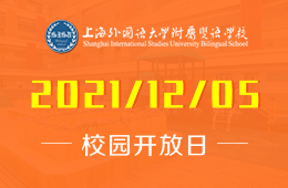 上海外国语大学附属双语学校2021校园开放日活动