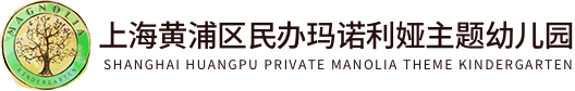 上海黄浦区民办玛诺利娅主题幼儿园