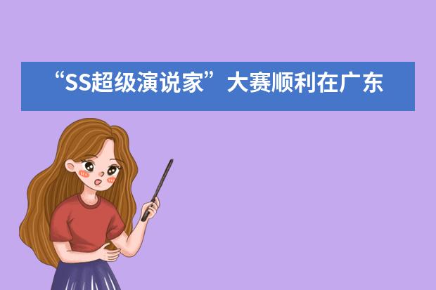 &ldquo;SS超级演说家&rdquo;大赛顺利在广东实验中学初中部举行___1