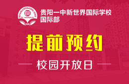 贵阳一中新世界国际学校国际部校园开放日期待您的到来