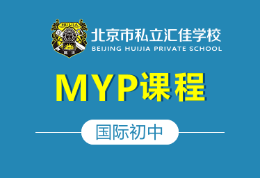 北京私立汇佳学校国际初中(MYP课程)招生简章