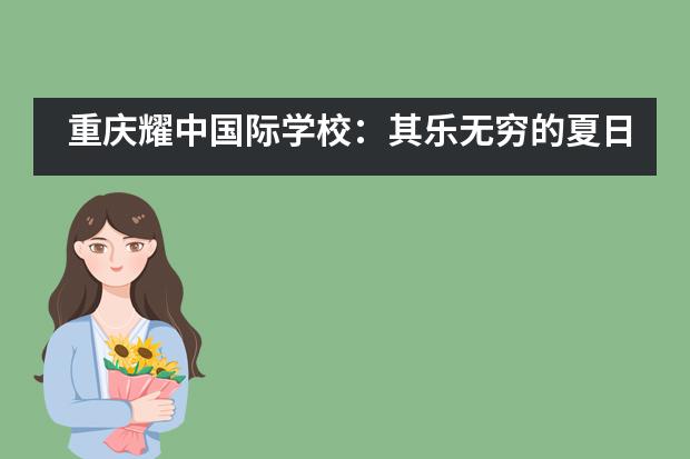 重庆耀中国际学校：其乐无穷的夏日竞技场___1图片