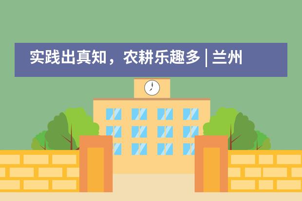 实践出真知，农耕乐趣多 | 兰州万华中加学校劳动教育实践基地成立啦___1