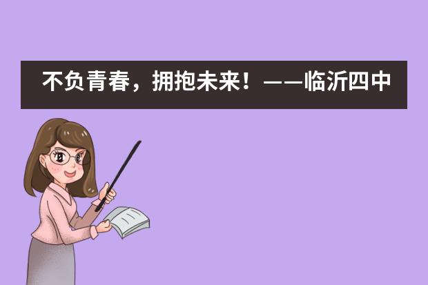 不负青春，拥抱未来！&mdash;&mdash;临沂四中国际部举行2020届毕业典礼___1