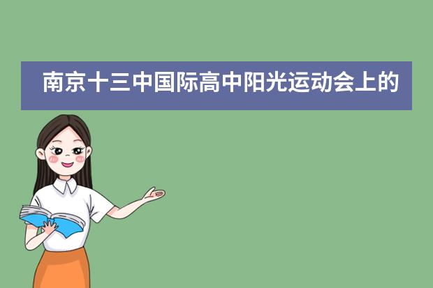 南京十三中国际高中阳光运动会上的难忘瞬间丨为祖国献礼 燃十月青春！___1