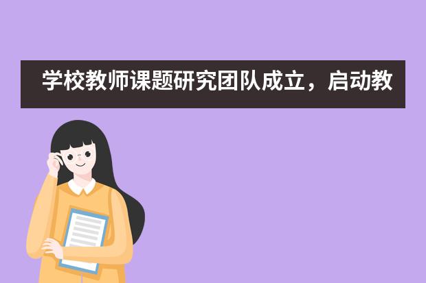 学校教师课题研究团队成立，启动教育教学及管理课题研究&mdash;&mdash;海淀凯文学校___1