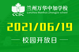 2021年兰州万华中加学校校园开放日等你来！