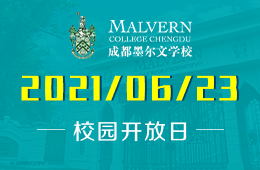 2021年成都墨尔文学校校园开放日即将开启