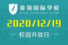 解码 &ldquo;牛剑摇篮&rdquo;，在大连英领国际学校校园开放日进行亲密接触