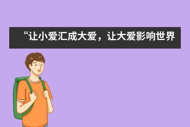 &ldquo;让小爱汇成大爱，让大爱影响世界&rdquo;&mdash;&mdash;上海市进才中学国际部小学部义卖会顺利举行___1