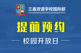 三鑫双语学校国际部校园开放日火热报名中