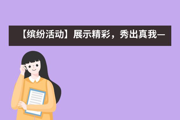 【缤纷活动】展示精彩，秀出真我&mdash;&mdash;南京东山外国语学校国际部学生才艺展示秀___1