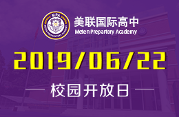 美联国际高中校园开放日活动报名中