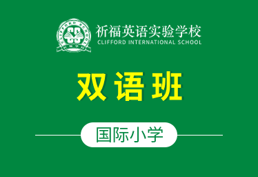 祈福英语实验学校国际小学