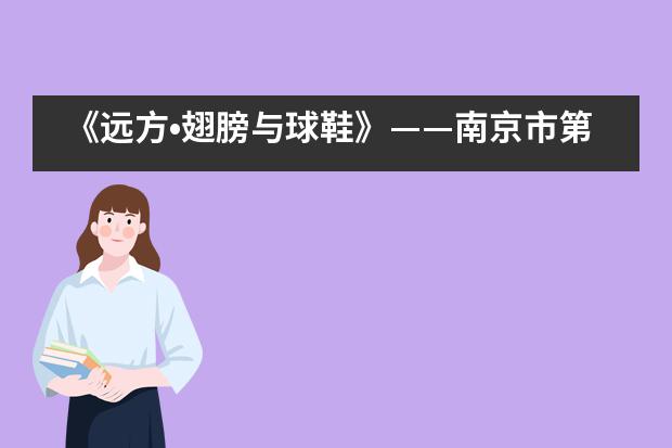 《远方&bull;翅膀与球鞋》&mdash;&mdash;南京市第一中学国际部高三AP班学生参加团体心理辅导侧记___1