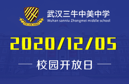 武汉三牛中美中学校园开放日（课程体验+入学测评）预约报名