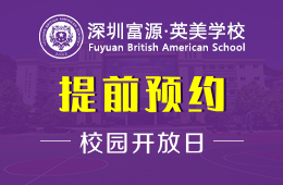 深圳市富源英美学校校园开放日预约报名中