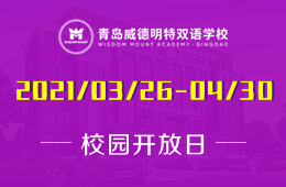 2021年青岛威德明特双语学校4月开放日&茶话会活动预约