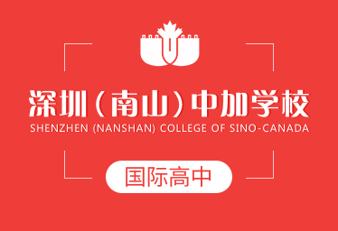 深圳（南山）中加学校国际高中招生简章
