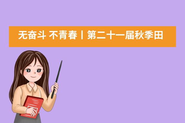 无奋斗 不青春丨第二十一届秋季田径运动会燃爆来袭&mdash;&mdash;苏州高新区第一中学国际部___1