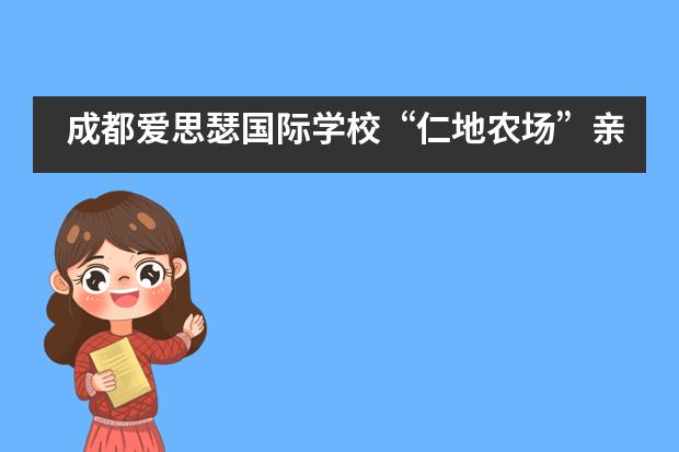 成都爱思瑟国际学校&ldquo;仁地农场&rdquo;亲子音乐会___1图片