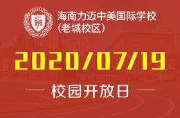 2020年海南力迈中美国际学校校园开放日诚邀莅临