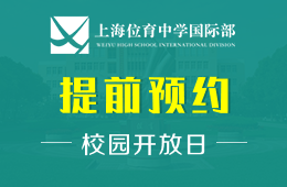 上海位育中学国际部校园开放日免费预约中