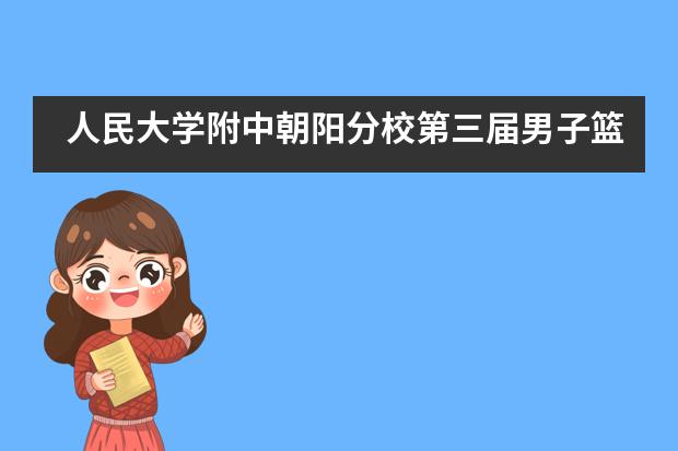 人民大学附中朝阳分校第三届男子篮球比赛决赛___1