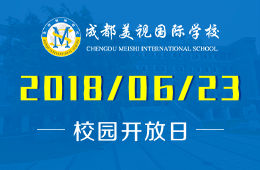 成都美视国际学校校园开放日预约报名中
