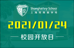 上海常青藤学校（融合高中部）校园开放日免费预约