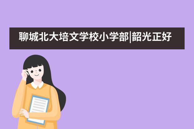 聊城北大培文学校小学部|韶光正好，立志成才&mdash;&mdash;升旗仪式___1
