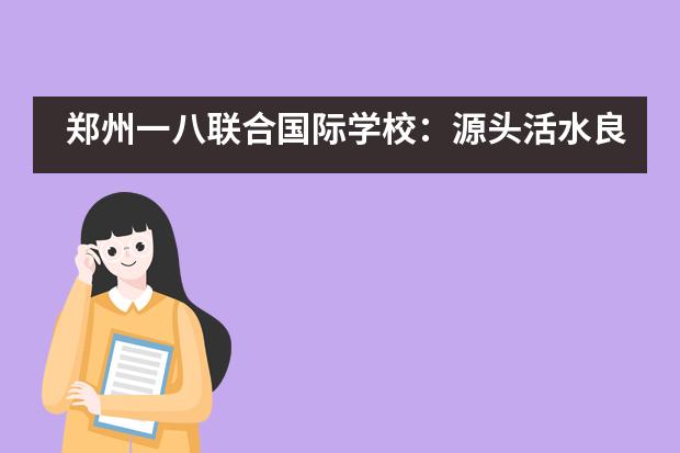 郑州一八联合国际学校：源头活水良渠引，研修积淀正当时___1